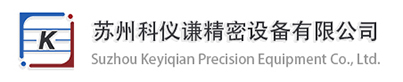 苏州科仪谦精密设备有限公司